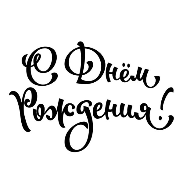 Надпись с днем рождения черная