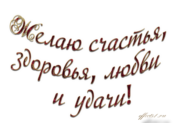 Красивые поздравления на прозрачном фоне