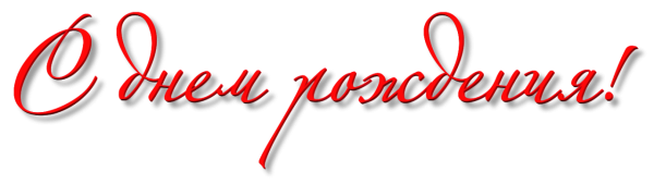 Надпись с днем рождения на прозрачном фоне