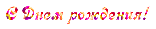 Надпись с днем рождения без фона
