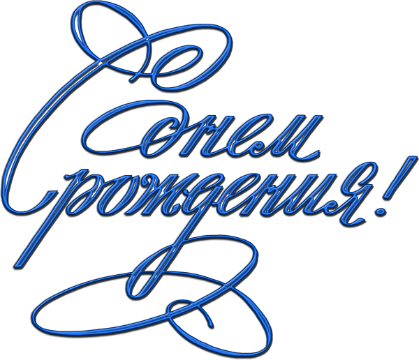 Поздравляем с днем рождения надпись