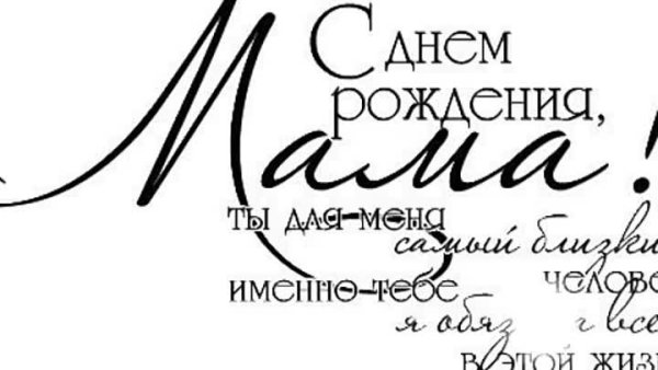 С днемрожденряч мамочка надпись