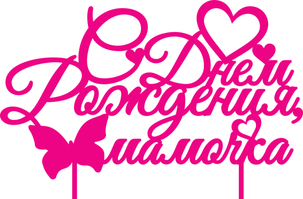 Мама надпись