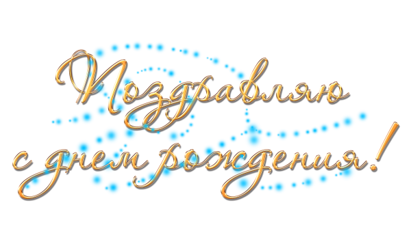 С днем рождения на прозрачном фоне