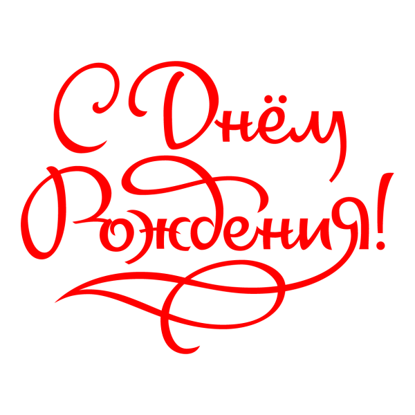 С днем рожденияналпись