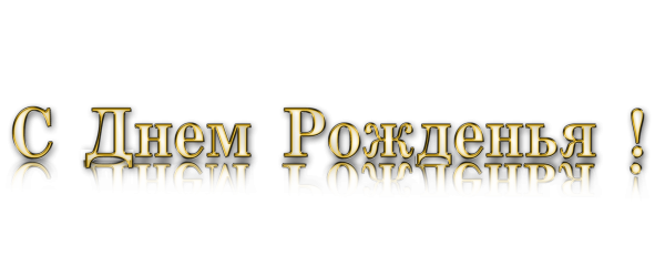 С днем рождения на прозрачном фоне