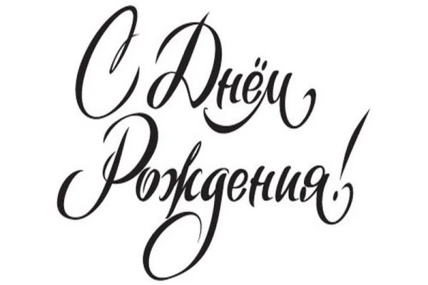 С днём рождения красивым почерком
