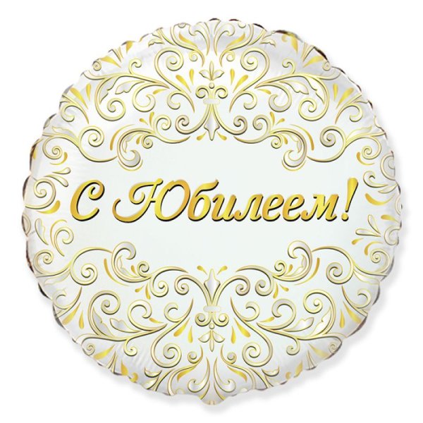 Шар фольга с юбилеем