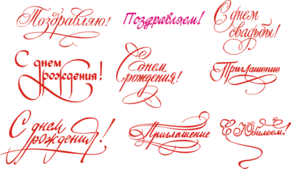 Красивый шрифт для поздравления