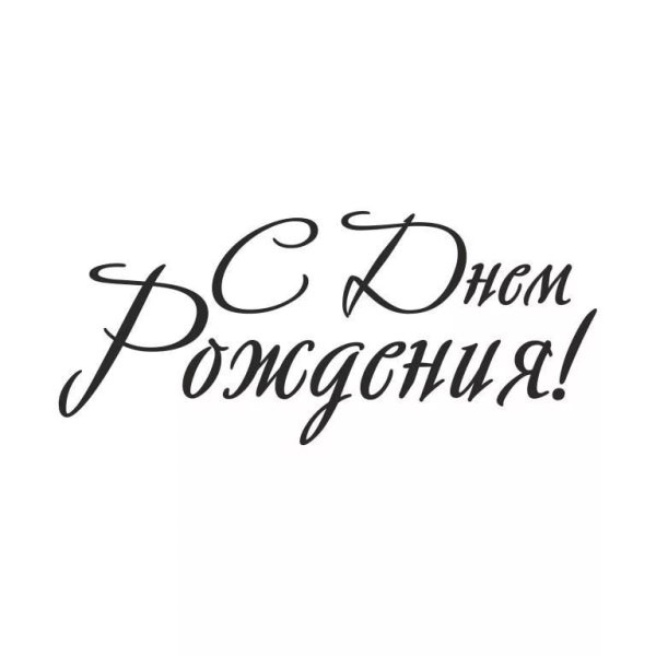 Надпись с днём рождения красивым шрифтом