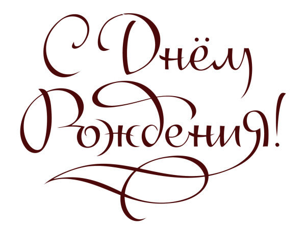 Красиво написать с днем рождения