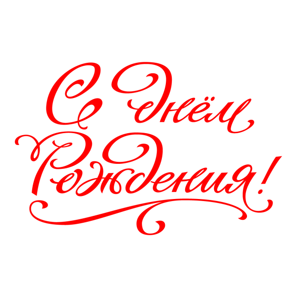 Надпись с днём рождения на прозрачном фоне красивым