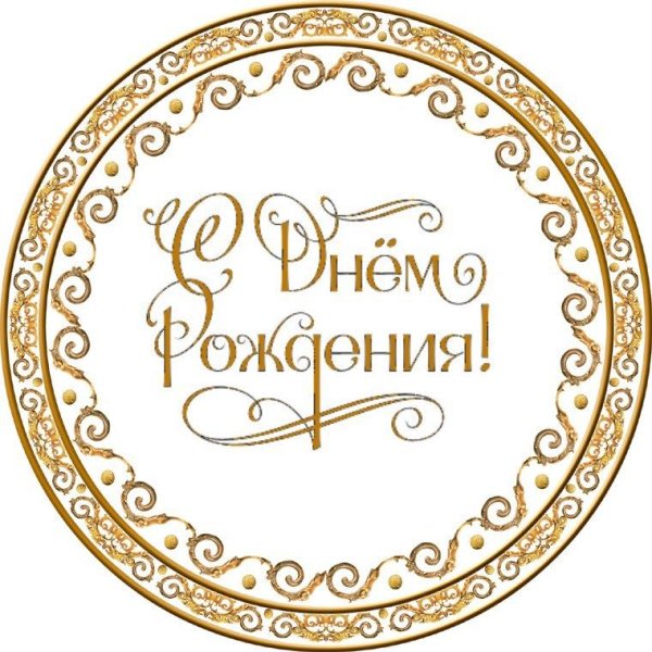 Надпись с днем рождения в круге