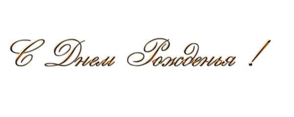Надпись с днем рождения на прозрачном фоне