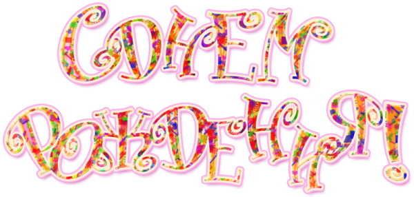 Красивая яркая надпись с днем рождения