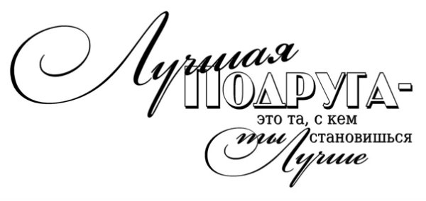 Красивые фразы на день рождения подруге