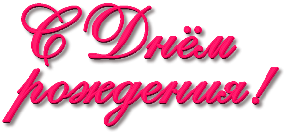 Надпись с днем рождения на прозрачном фоне