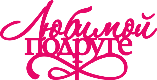 Красивая надпись с днем рождения подруга