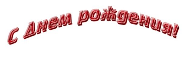 Надпись с днем рождения дугой