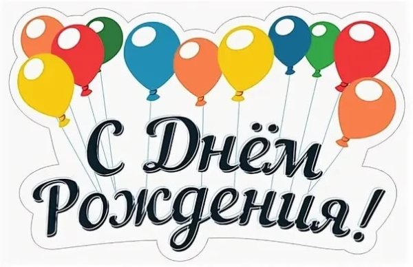 Цветная надпись с днем рождения