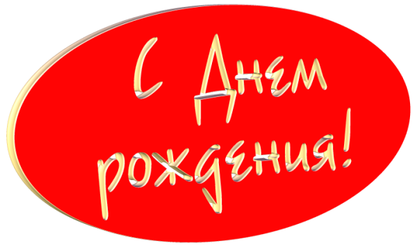 Надпись с днем рождения