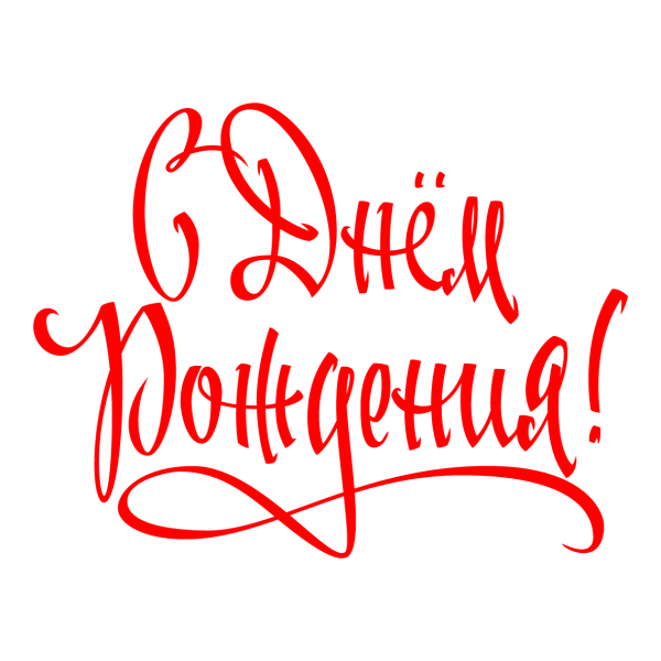 С днём рождения надпсиь