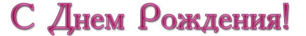 Надпись с днем рождения розовая