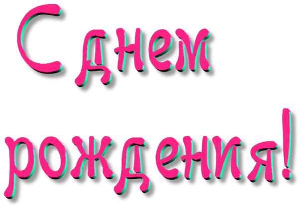 Надпись с днем рождения розовая