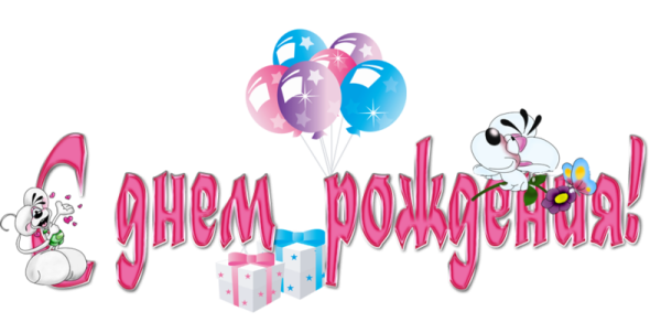 Надпись с днем рождения детские