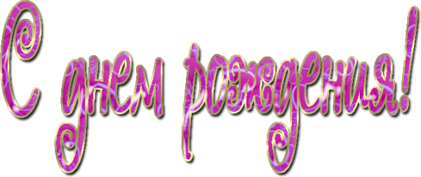 Надпись с днем рождения сиреневая