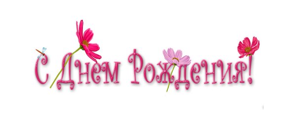 Заголовок с днем рождения