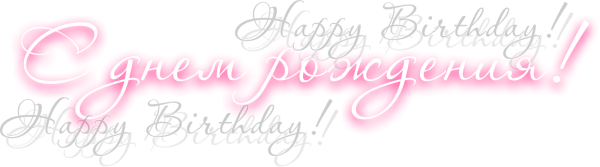 Надпись с днем рождения розовым цветом