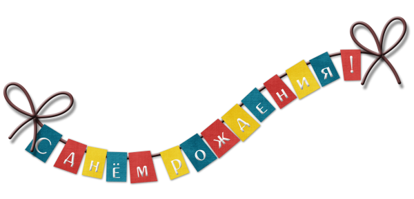 Надпись с днем рождения на белом фоне