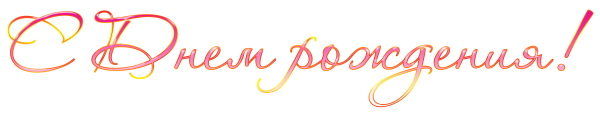 Надпись с днем рождения розовая