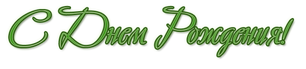 С юбилеем надпись зеленая