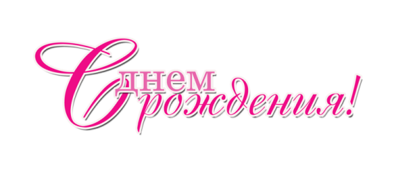 Поздравляем с днем рождения на прозрачном фоне