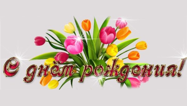С днём рождения надпись с цветами