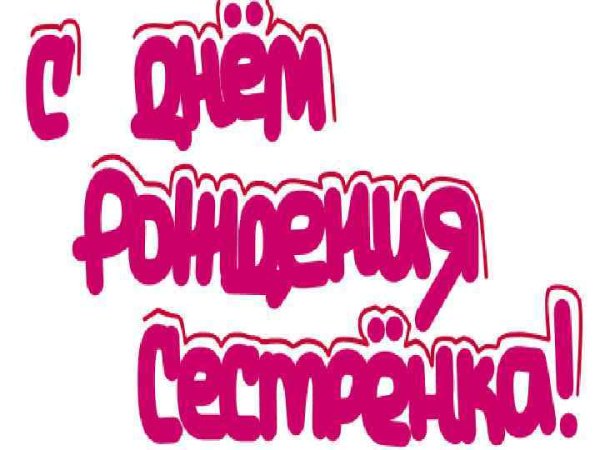 Надпись с днем рождения сестренка