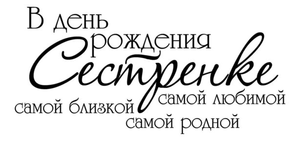Надпись с днем рождения сестра