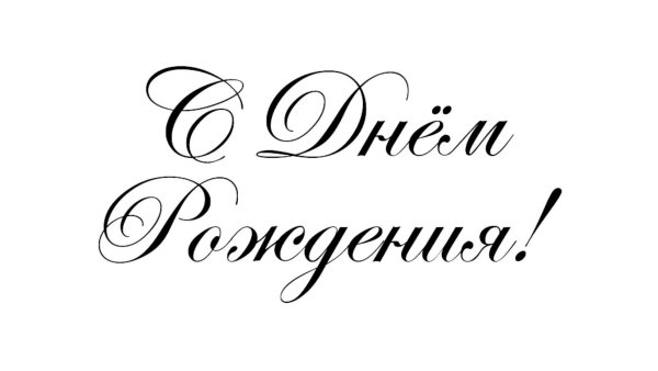 Красивая надпись с днем рож