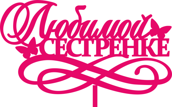 Надпись любимой сестре