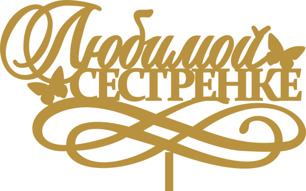 Надпись с днем рождения Семт