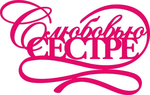 Сестра надпись