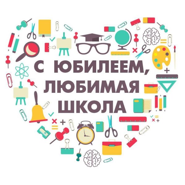 С днем рождения любимая школа