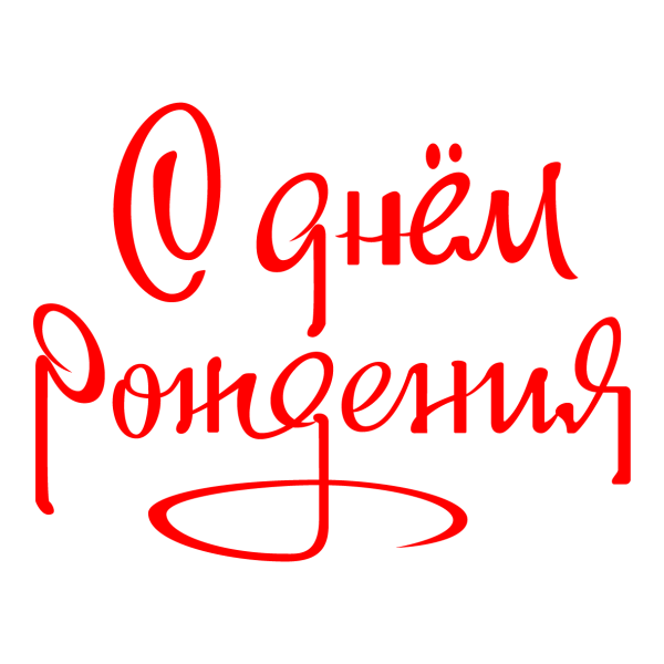 Надпись с днемродления