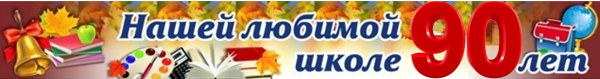 С юбилеем школа надпись