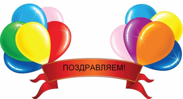 Поздравляем шары