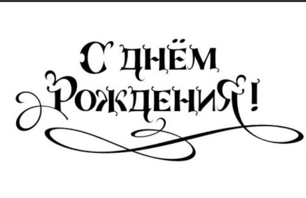 Красивая надпись с днем рождения
