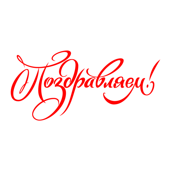 Поздравляем надпись