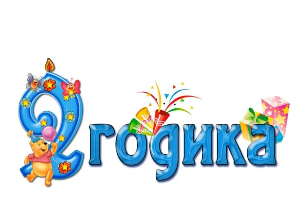 2 Годика надпись